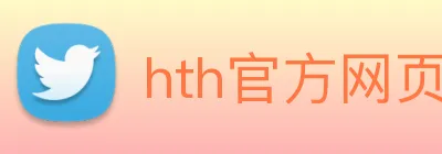 hth官方网页入口 - hth(中国) logo